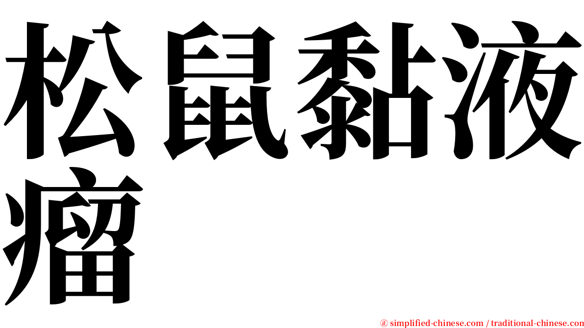 松鼠黏液瘤 serif font