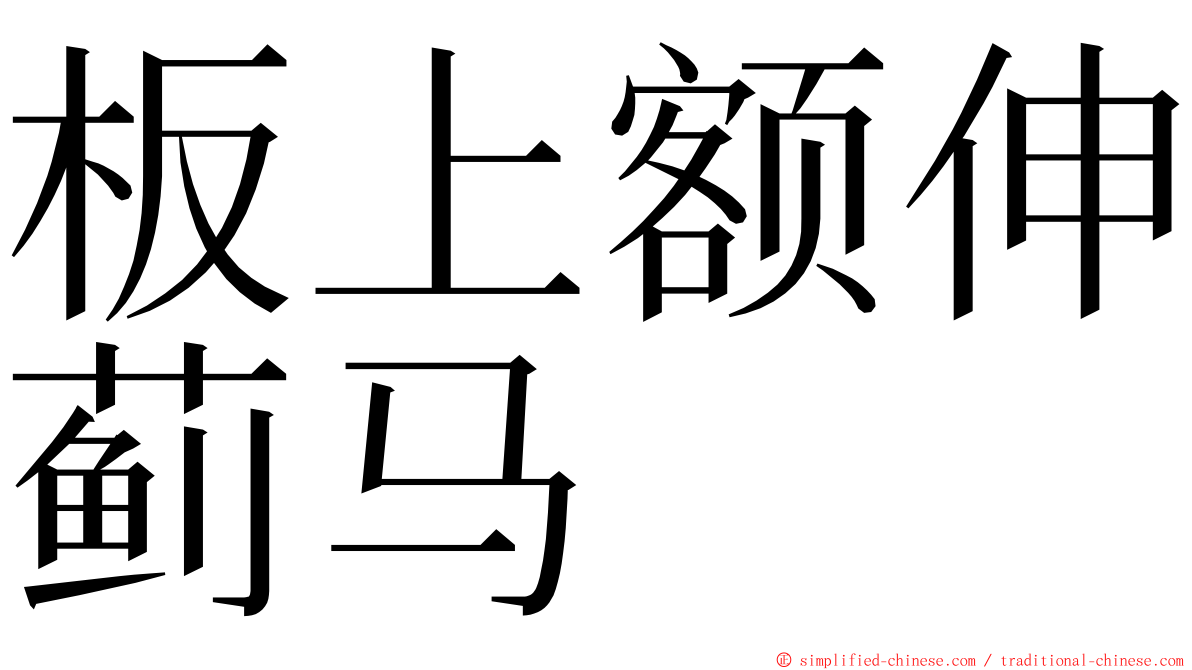 板上额伸蓟马 ming font