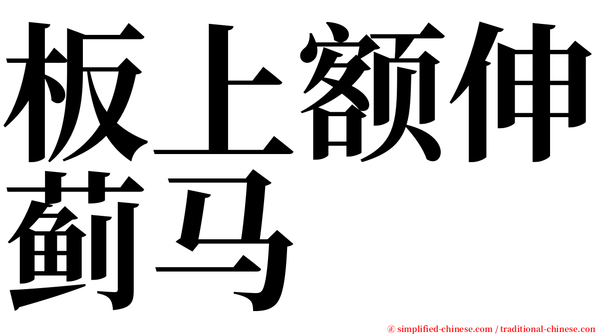 板上额伸蓟马 serif font