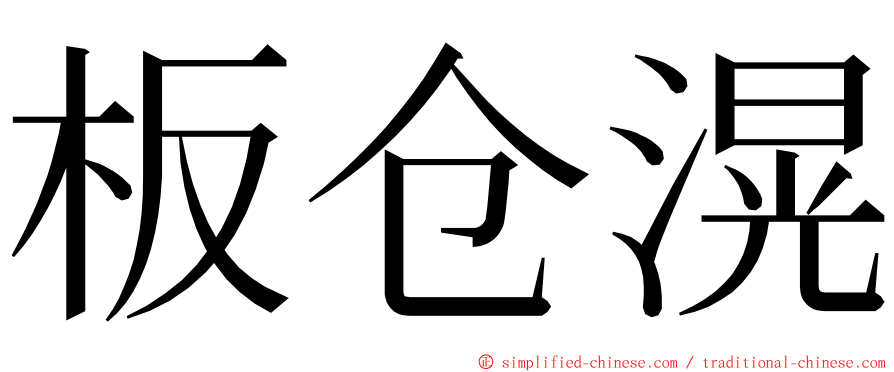 板仓滉 ming font