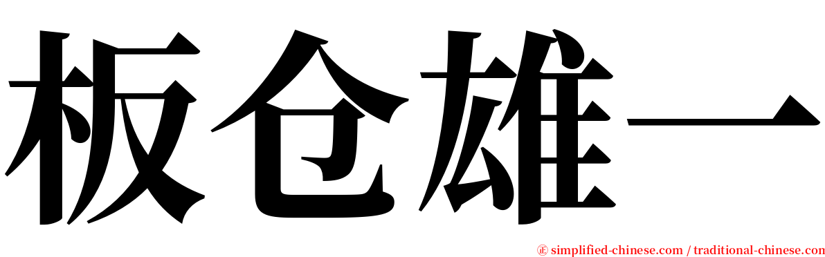 板仓雄一 serif font