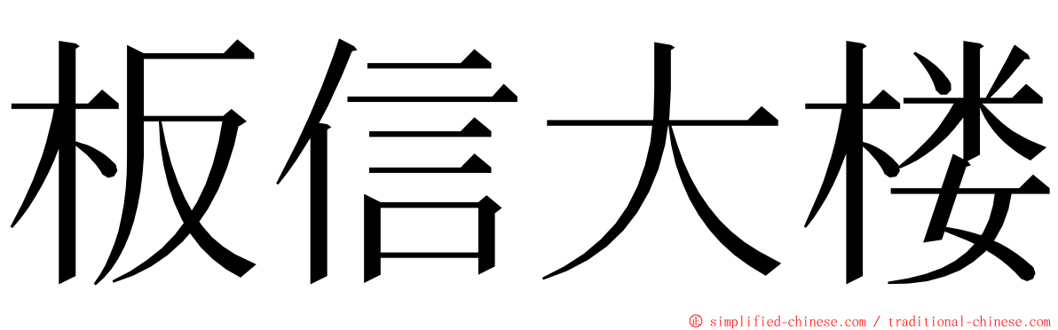 板信大楼 ming font