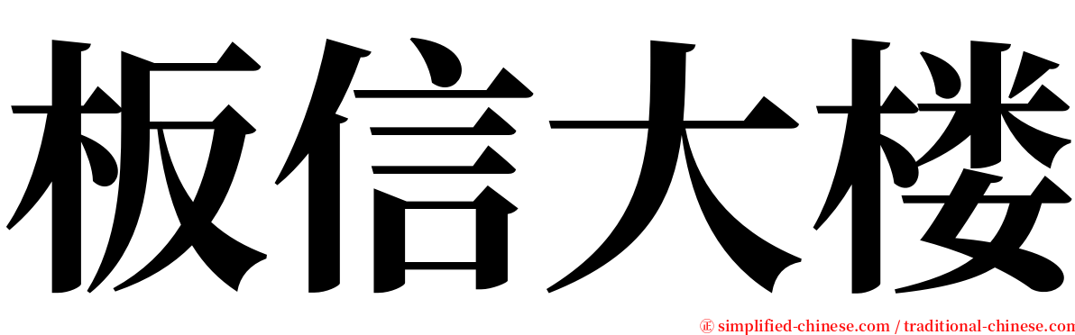 板信大楼 serif font