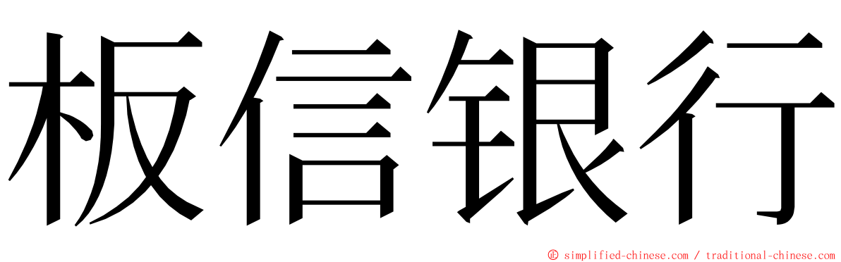 板信银行 ming font