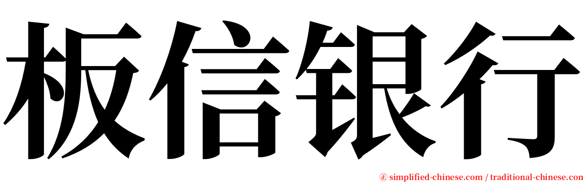 板信银行 serif font