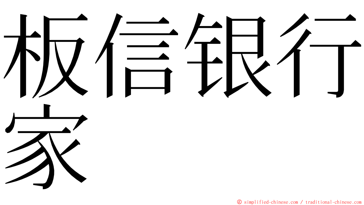 板信银行家 ming font