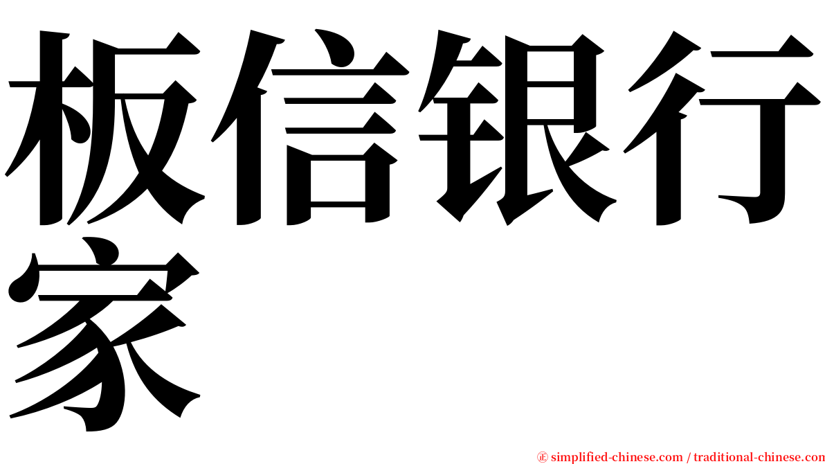 板信银行家 serif font