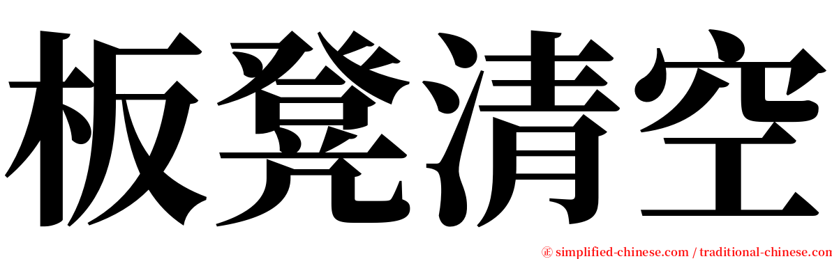 板凳清空 serif font