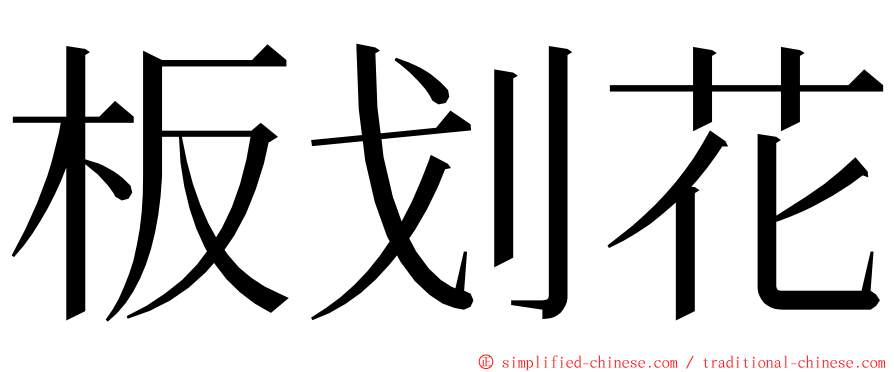 板划花 ming font