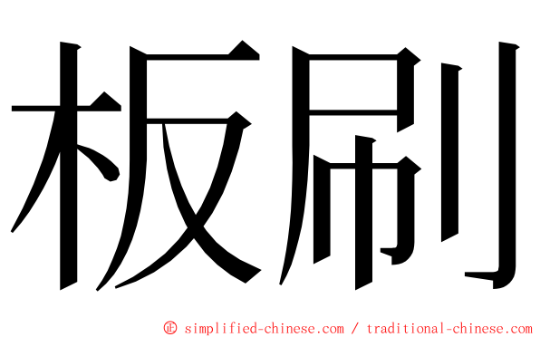 板刷 ming font