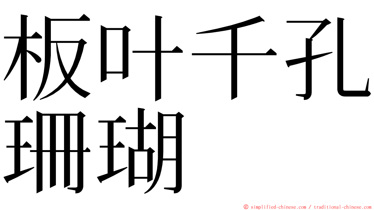 板叶千孔珊瑚 ming font