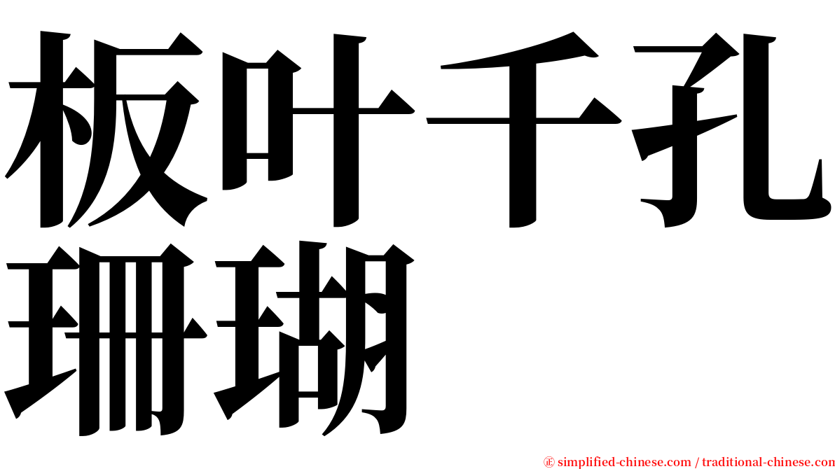 板叶千孔珊瑚 serif font