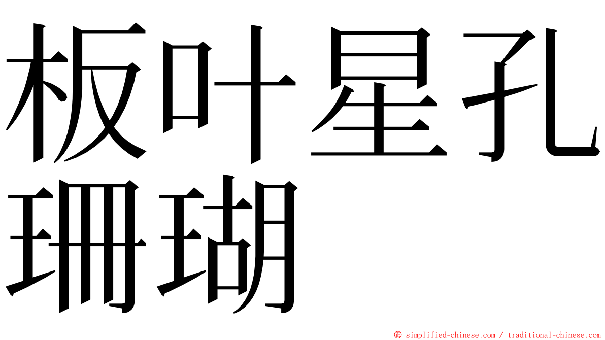 板叶星孔珊瑚 ming font