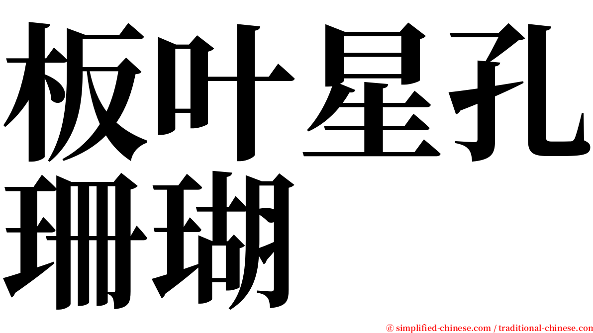 板叶星孔珊瑚 serif font