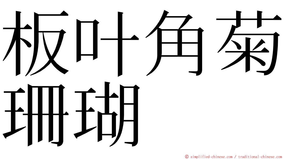 板叶角菊珊瑚 ming font