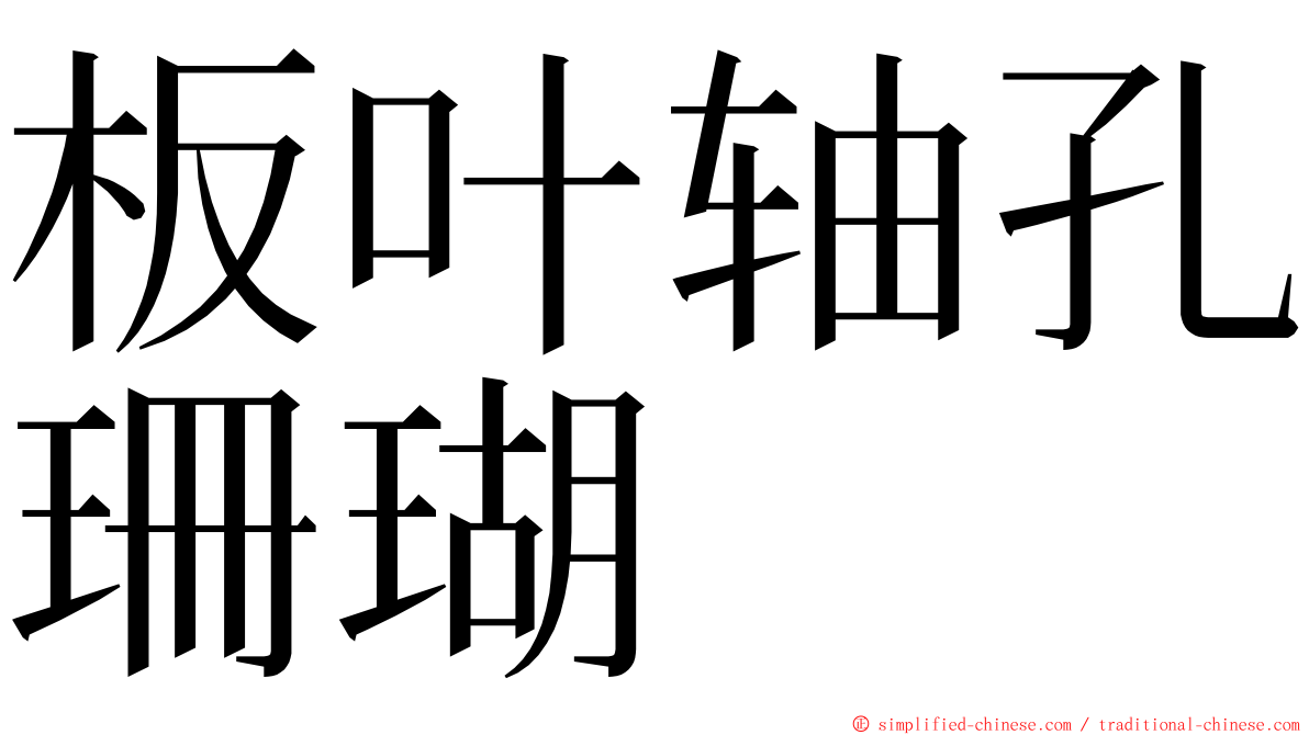 板叶轴孔珊瑚 ming font