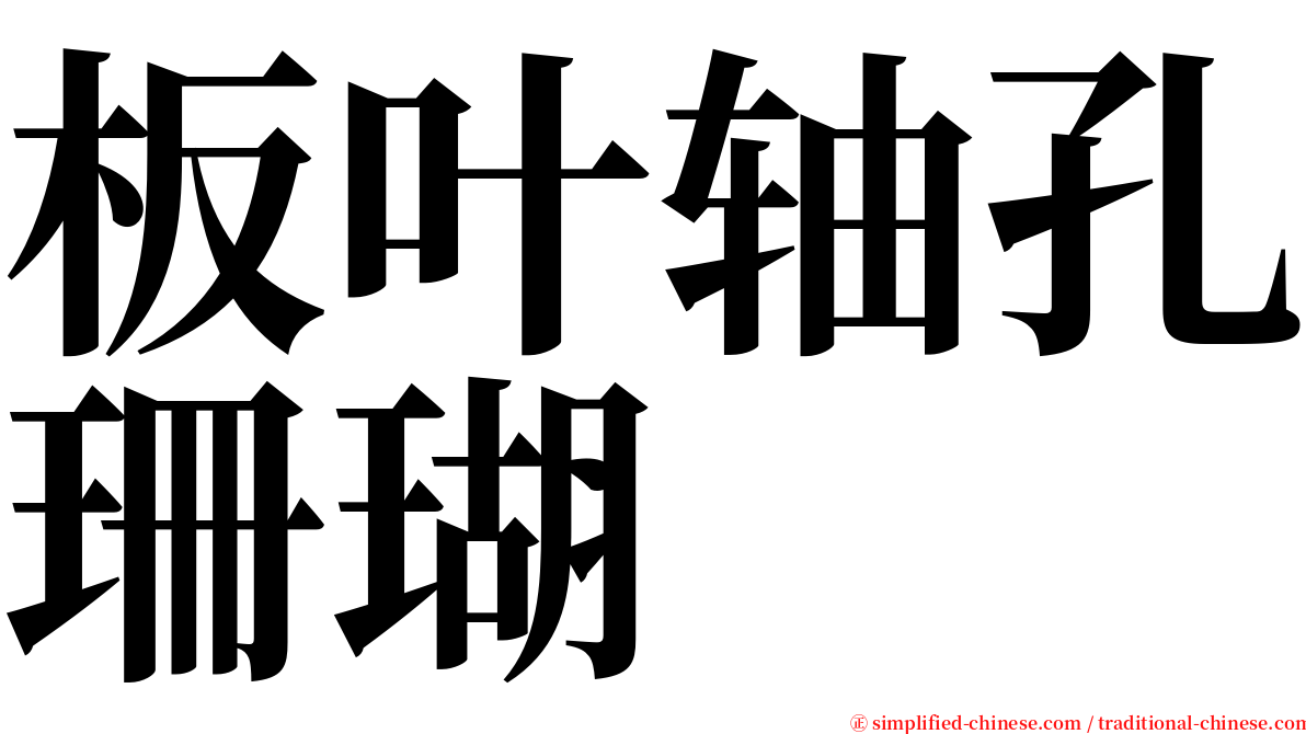 板叶轴孔珊瑚 serif font