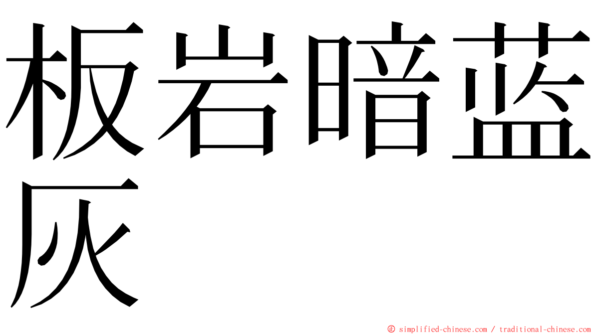 板岩暗蓝灰 ming font