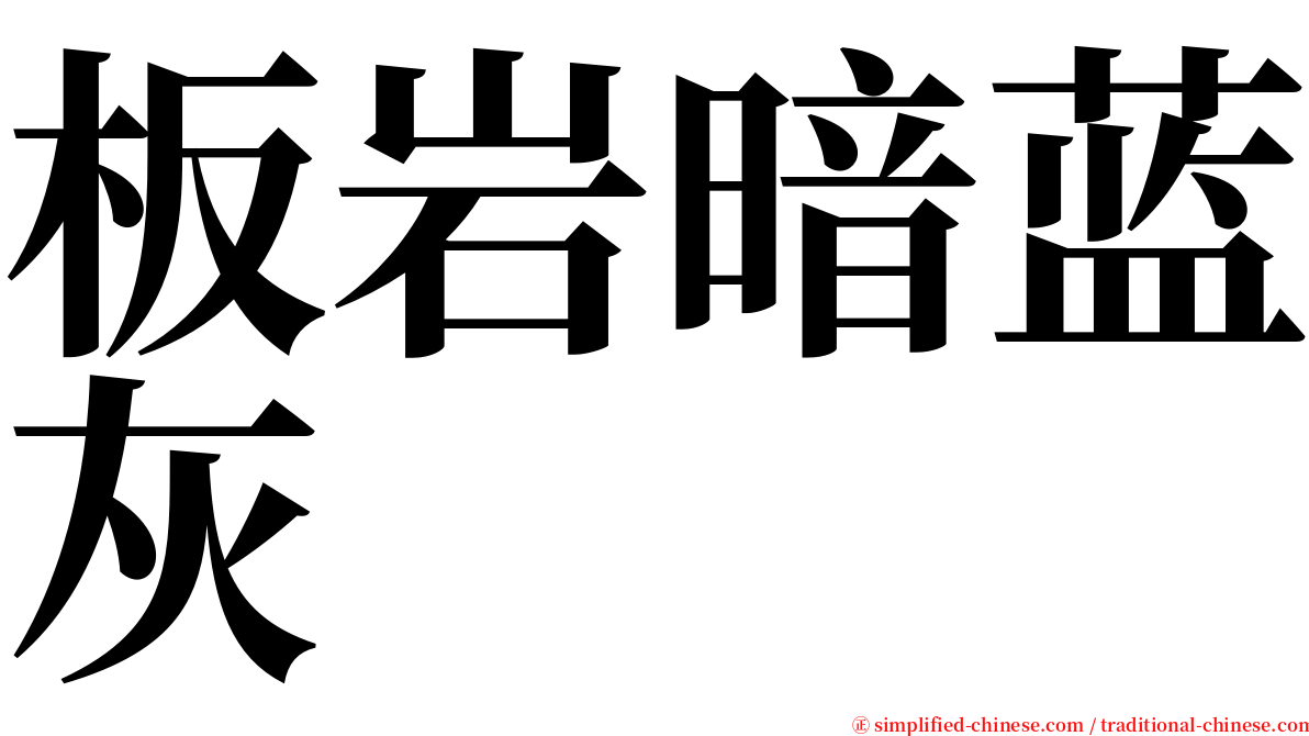 板岩暗蓝灰 serif font