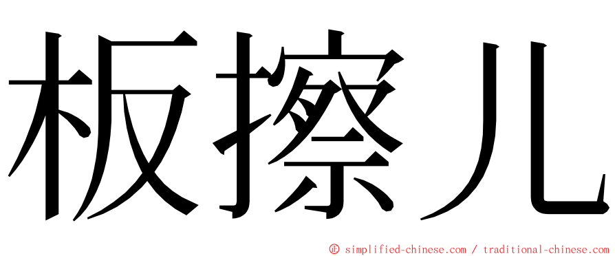 板擦儿 ming font