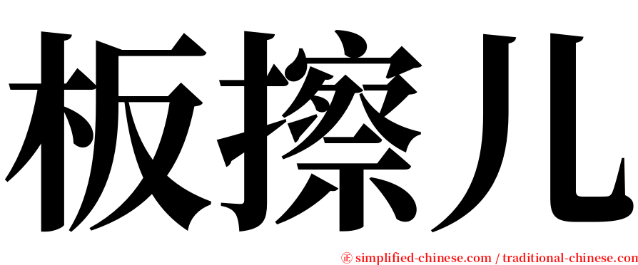 板擦儿 serif font