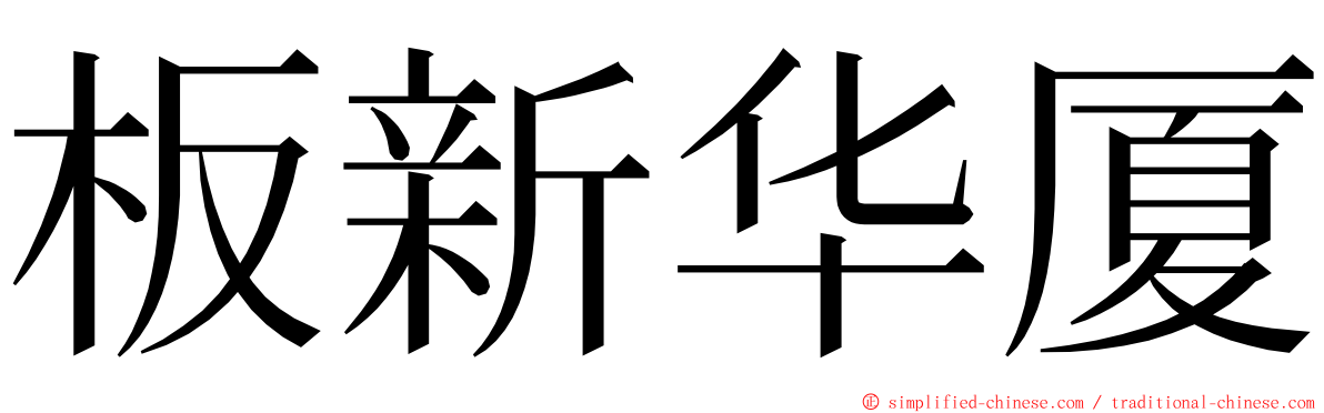 板新华厦 ming font