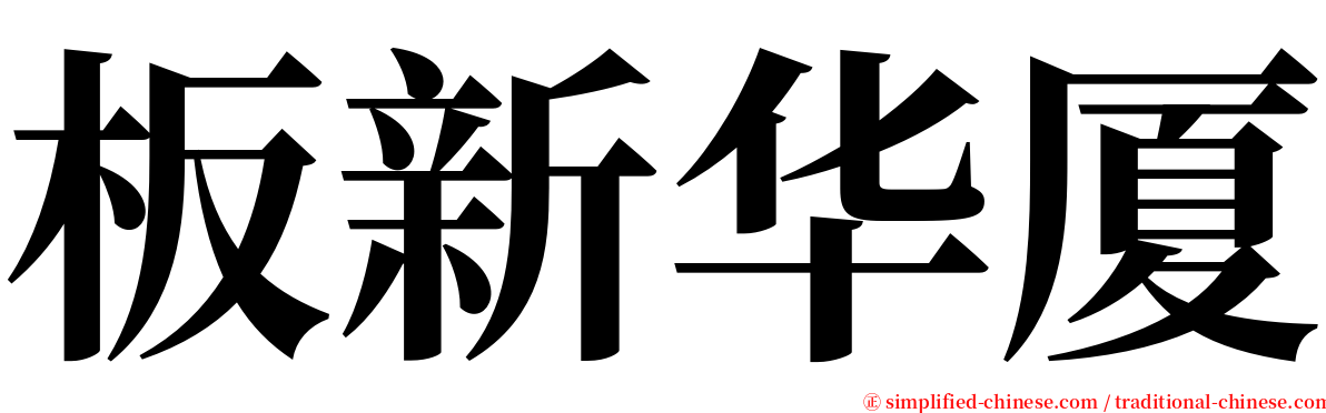 板新华厦 serif font