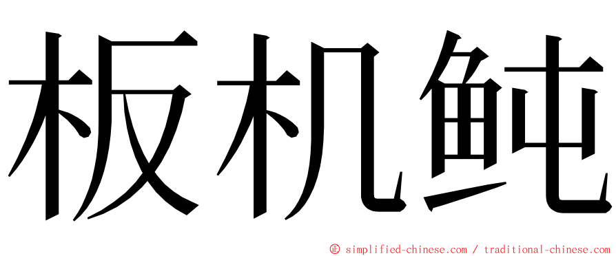 板机鲀 ming font