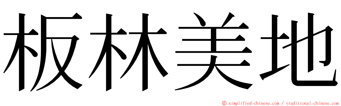 板林美地 ming font