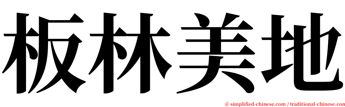 板林美地 serif font