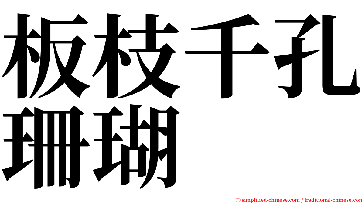 板枝千孔珊瑚 serif font