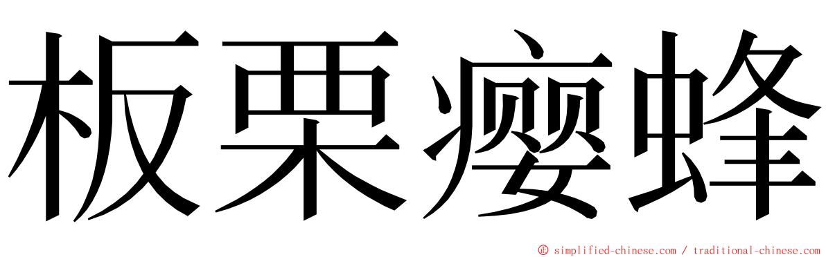 板栗瘿蜂 ming font