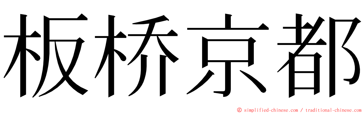 板桥京都 ming font