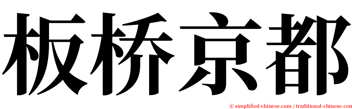 板桥京都 serif font