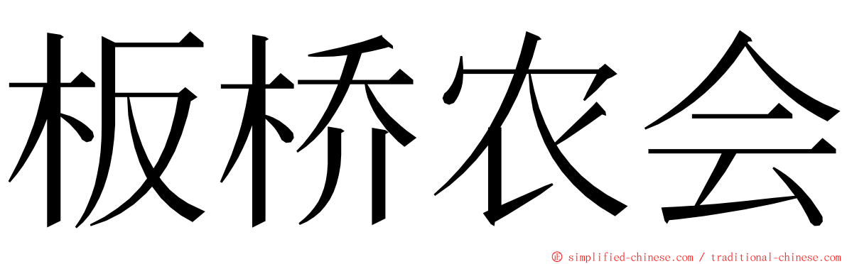 板桥农会 ming font