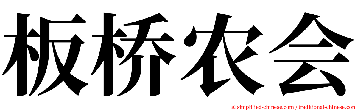 板桥农会 serif font