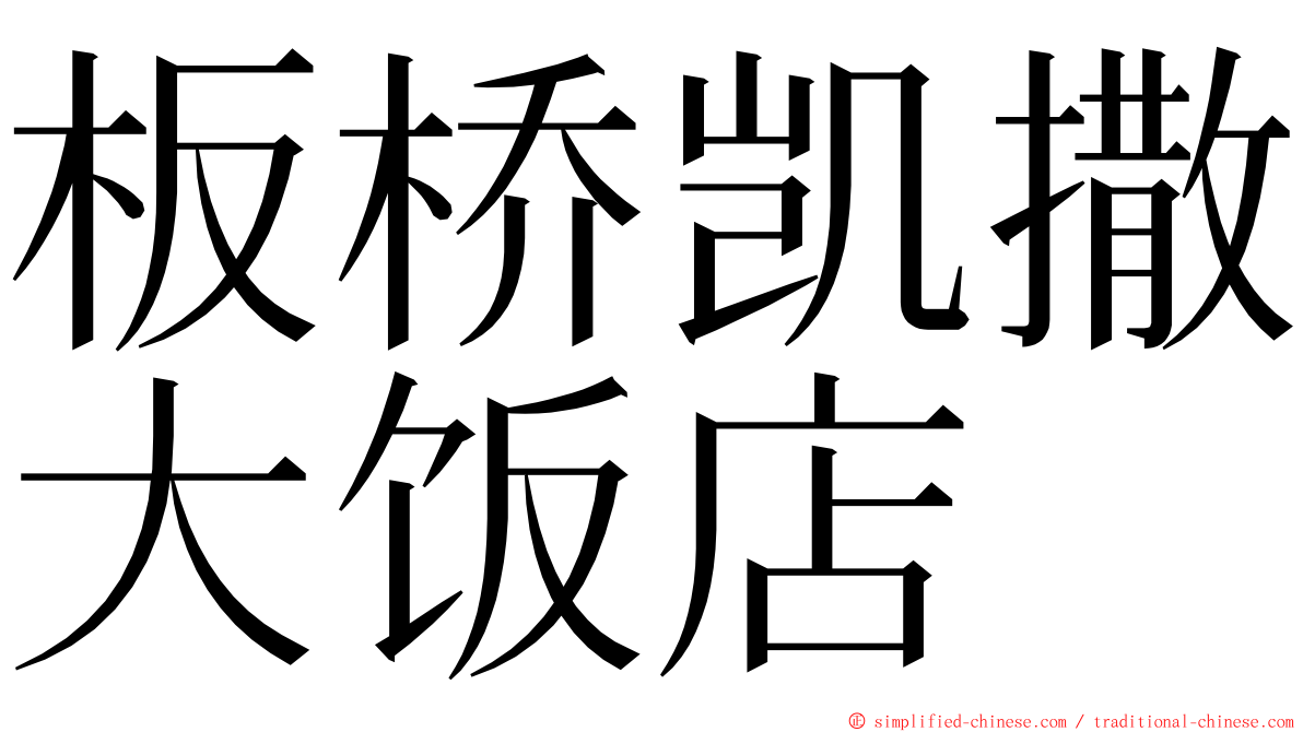 板桥凯撒大饭店 ming font