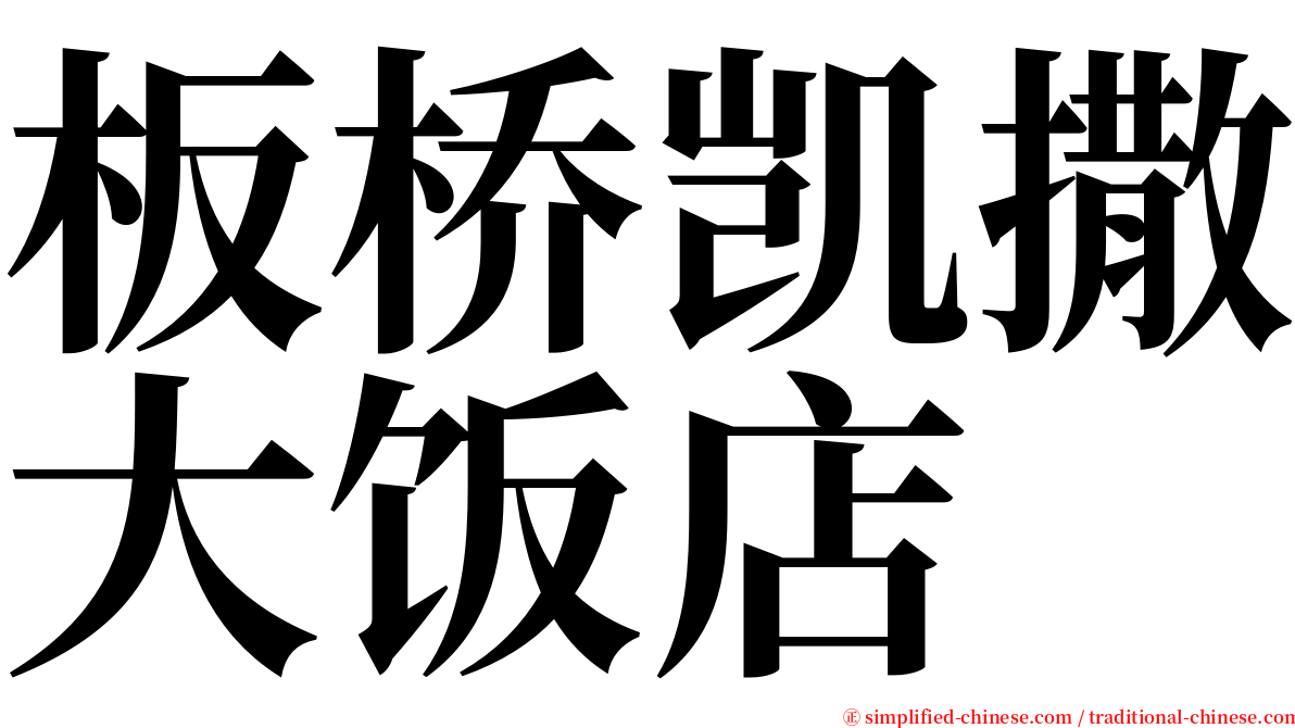 板桥凯撒大饭店 serif font