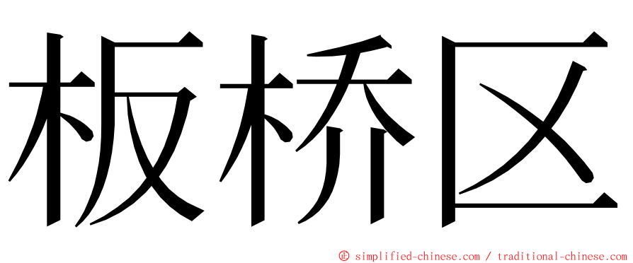 板桥区 ming font