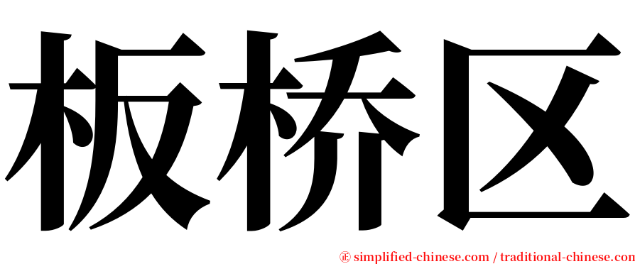 板桥区 serif font