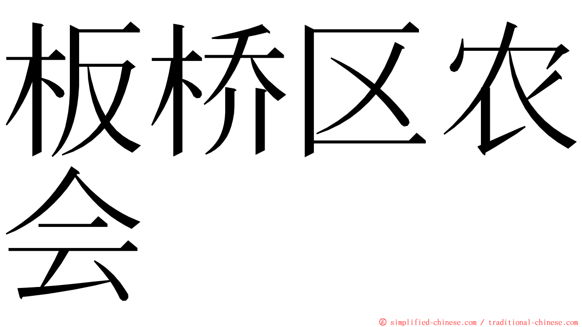 板桥区农会 ming font