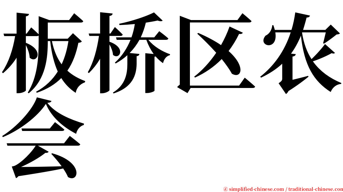 板桥区农会 serif font