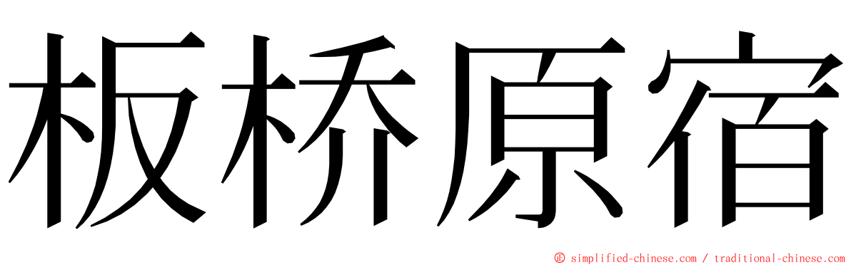 板桥原宿 ming font