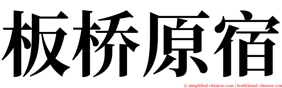 板桥原宿 serif font