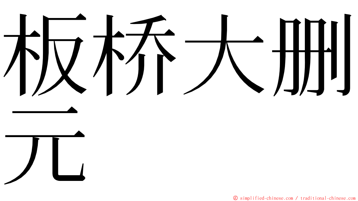 板桥大删元 ming font