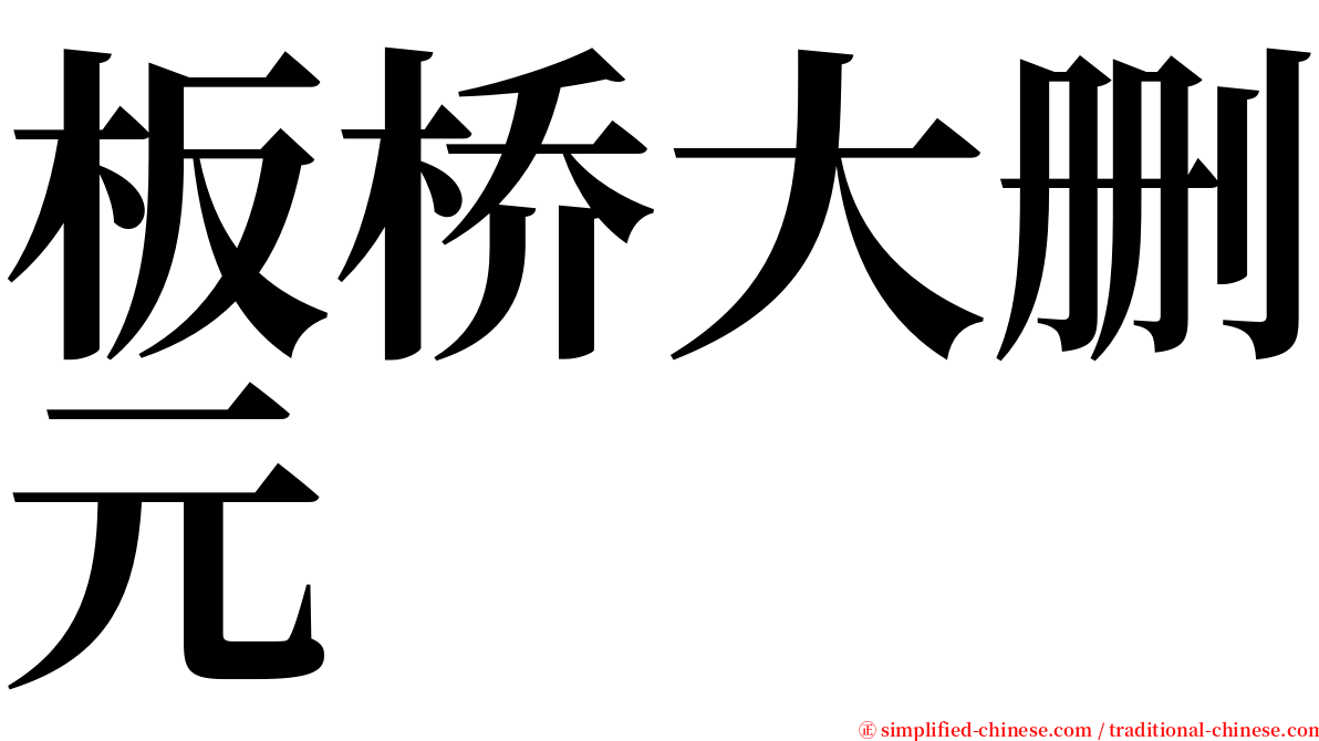 板桥大删元 serif font