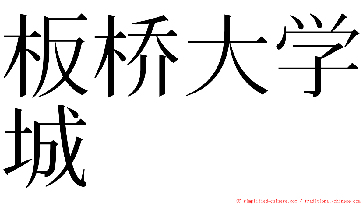 板桥大学城 ming font