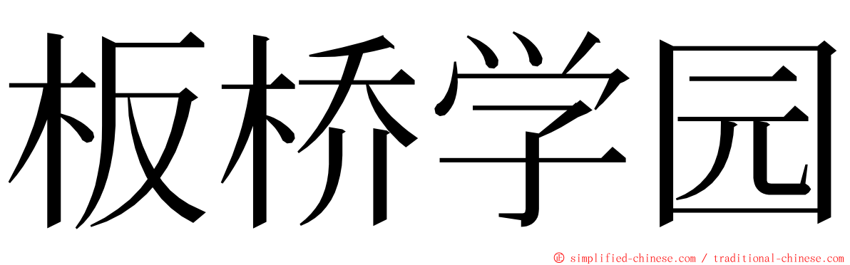 板桥学园 ming font