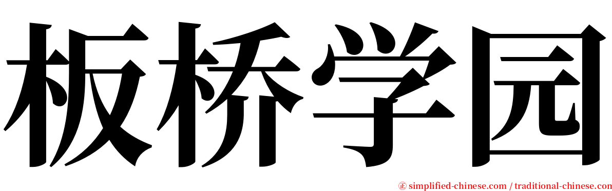 板桥学园 serif font