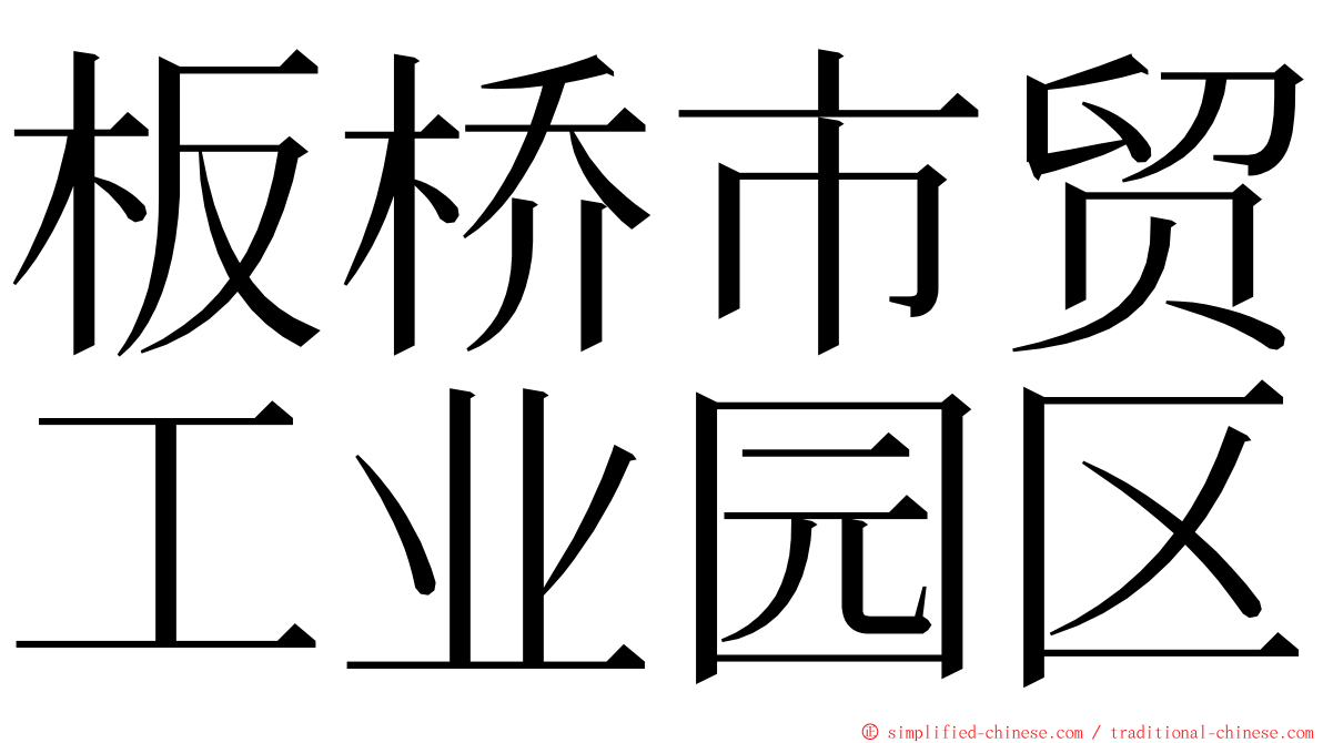 板桥市贸工业园区 ming font